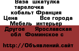 Ваза, шкатулка, тарелочка limoges, кобальт Франция › Цена ­ 5 999 - Все города Мебель, интерьер » Другое   . Ярославская обл.,Фоминское с.